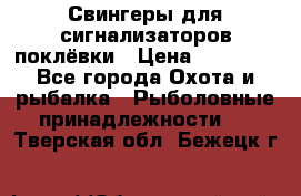 Свингеры для сигнализаторов поклёвки › Цена ­ 10 000 - Все города Охота и рыбалка » Рыболовные принадлежности   . Тверская обл.,Бежецк г.